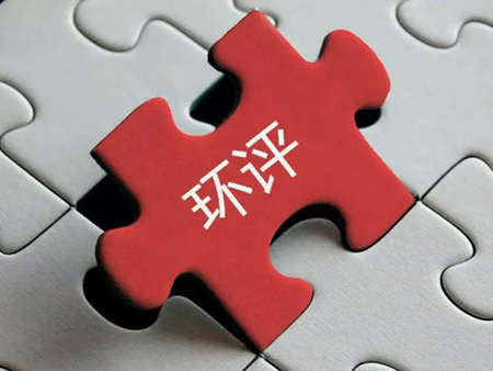 環評收費標準最新2022年價格多少？（環評需要每年收費嗎）